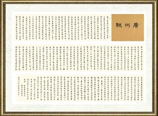 林雅杰_行书 刘斯奋 《广州赋》长卷